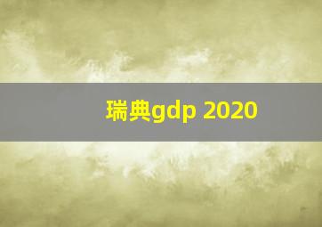 瑞典gdp 2020